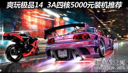 爽玩極品14  3A四核5000元裝機(jī)推薦