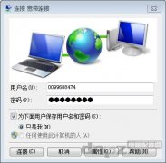 xp和win7寬帶自動(dòng)連接設(shè)置方法