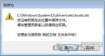 win7修改hosts文件無法保存