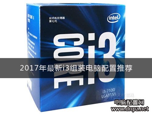 2017年最新i3電腦配置清單推薦