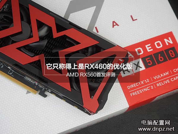 RX560顯卡評測，RX560和RX460哪個好？