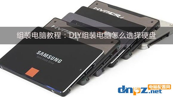 組裝電腦教程：DIY組裝電腦怎么選擇硬盤