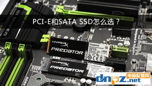 PCI-E和SATA SSD哪個好？固態(tài)硬盤PCI-E和sata的區(qū)別