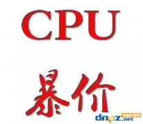 2018年cpu漲價(jià)原因是什么？cpu什么時(shí)候會(huì)降價(jià)？