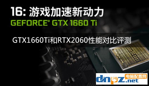 GTX1660Ti和RTX2060性能對(duì)比 GTX1660ti和2060的差距有多大