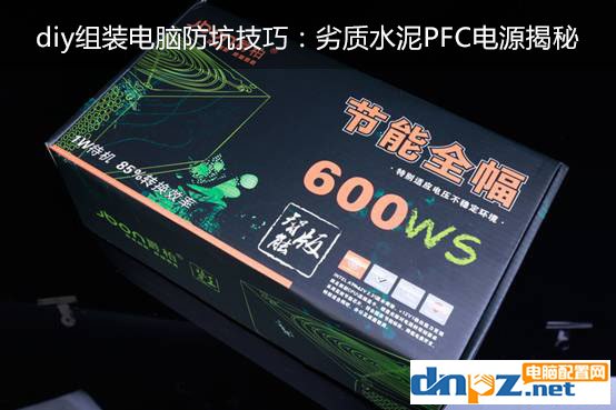 diy組裝電腦防坑技巧：劣質(zhì)水泥PFC電源揭秘