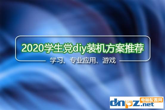 2020年學生黨diy裝機方案推薦，學習游戲兩不誤