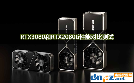 RTX3080比RTX2080ti顯卡強(qiáng)多少？RTX3080和2080ti性能對(duì)比測試