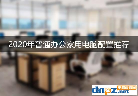 <b>2020年普通辦公家用電腦配置推薦 什么配置適合辦公家用？</b>