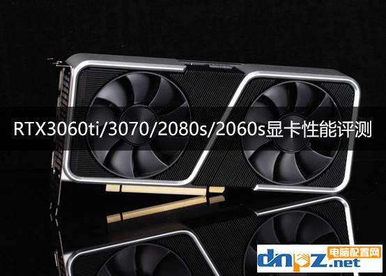 RTX3060ti相當(dāng)于什么水平？rtx3060ti/3070/2080s/2060s顯卡性能評測