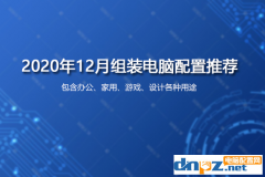 <b>2020年12月臺(tái)式組裝機(jī)電腦配置清單大全</b>