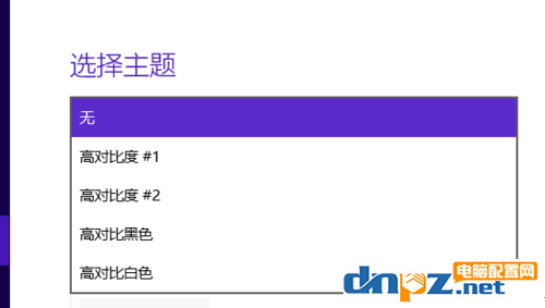 win10電腦高對比度反轉(zhuǎn)顏色如何設(shè)置？