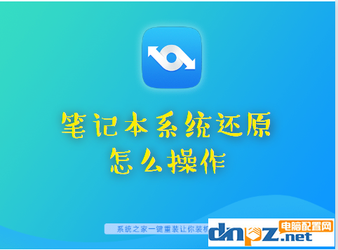 筆記本電腦怎么能進行系統(tǒng)還原？