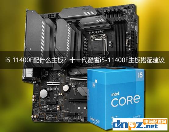 i5 11400F配什么主板？十一代酷睿i5-11400F主板搭配建議