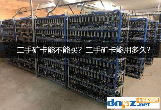 二手礦卡能不能買？二手礦卡一般能用多久？