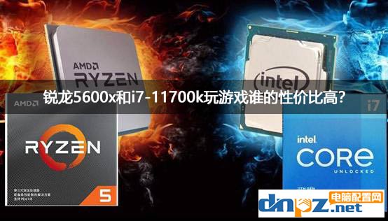 銳龍5600x和i7-11700k游戲性能對比測試 玩游戲誰的性價比高？