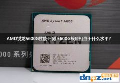 AMD銳龍5600G性能評(píng)測(cè) 5600G核顯相當(dāng)于什么顯卡？