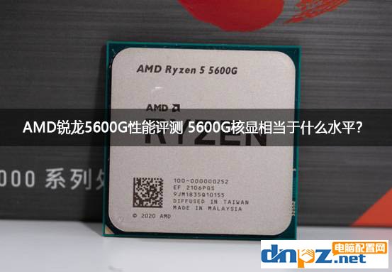 AMD銳龍5600G性能評測 5600G核顯相當(dāng)于什么水平？