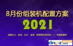 <b>2021年8月組裝機(jī)配置方案 含入門到高端各類電腦配置單</b>