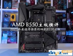 AMD B550主板橫評(píng) 2021年最值得推薦的四款B550主板