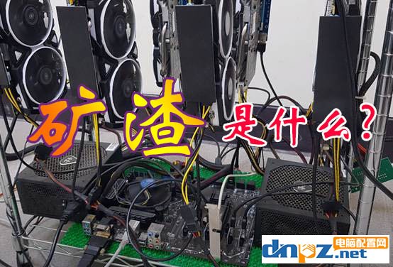 電腦礦渣是什么意思？礦渣是二手配件嗎？