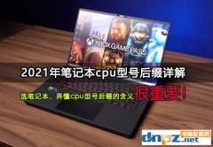 筆記本cpu型號詳解 筆記本cpu后綴字母含義2021版