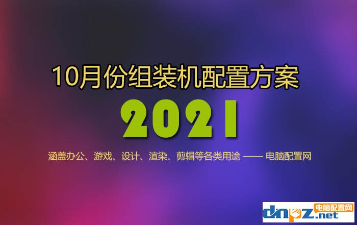 2021年10月電腦配置推薦 精選13套高性價(jià)比組裝機(jī)配置方案