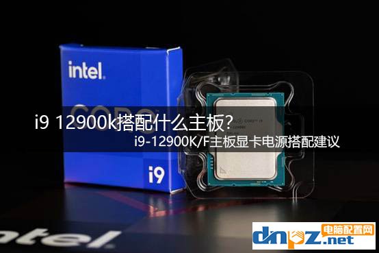 i9 12900k搭配什么主板？ i9-12900K/F主板顯卡電源搭配建議