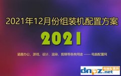 <b>2021年12月組裝電腦配置單 1千到3萬元含游戲、辦公、設(shè)計(jì)各種配置</b>