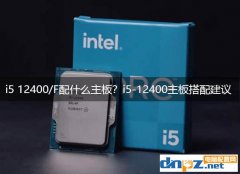 i5 12400/F配什么主板？i5-12400主板搭配建議