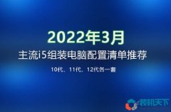 十代、十一代、十二代3套主流i5組裝電腦配置清單推薦