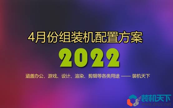 2022年4月組裝電腦配置方案推薦 含辦公、游戲、生產(chǎn)力各種用途