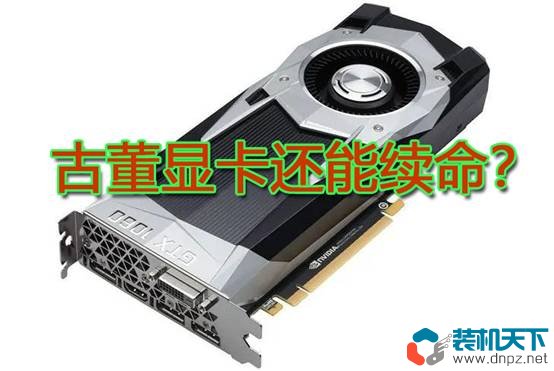 老顯卡對比新顯卡性能有多大變化？曾經(jīng)的次級卡簧GTX780現(xiàn)在如何？