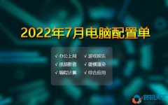 2022年7月電腦配置單推薦 辦公、游戲、生產(chǎn)力多套務(wù)實(shí)配置方案