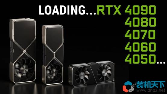 RTX4070、RTX4080、RTX4090參數(shù)性能解讀