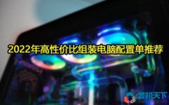 2022年高性價(jià)比組裝電腦配置單推薦[高彈性電腦配置方案]