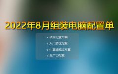 <b>2022年八月份電腦配置單推薦 16套精選配置方案滿足各類需求</b>