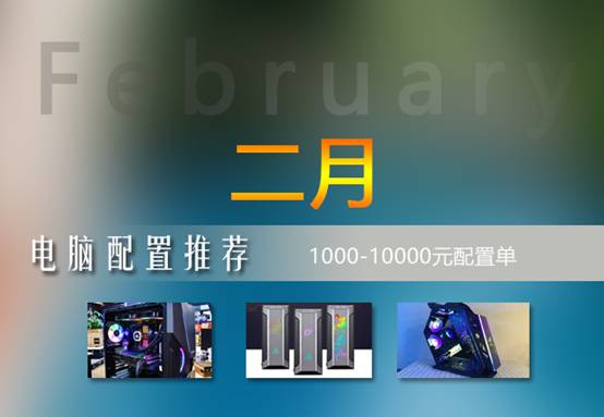 2023年2月1000-10000元電腦配置推薦（2023年裝機(jī)配置搭配建議）