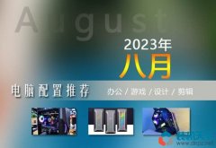 <b>2023年8月電腦配置單 1000到15000實(shí)用裝機(jī)配置清單推薦</b>