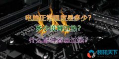 <b>電腦正常溫度是多少？多少度算過熱？什么配件容易過熱？</b>