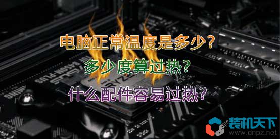 電腦正常溫度是多少？多少度算過(guò)熱？什么配件容易過(guò)熱？