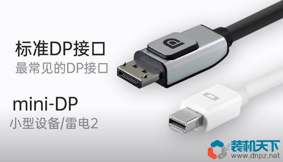 DP接口是什么？對比HDMI哪個好？DisplayPort全面解讀