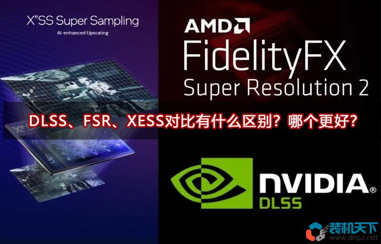 DLSS、FSR、XESS對(duì)比有什么區(qū)別？哪個(gè)更好？