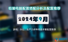 2024年9月組裝電腦配置推薦 辦公、游戲、生產(chǎn)力全覆蓋